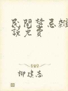 民间禁忌杂谈小说免费