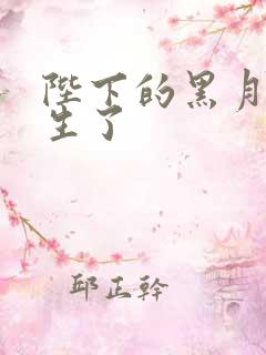 陛下的黑月光重生了