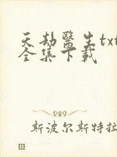 天劫医生txt全集下载