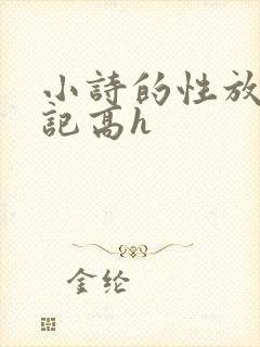 小诗的性放荡日记高h