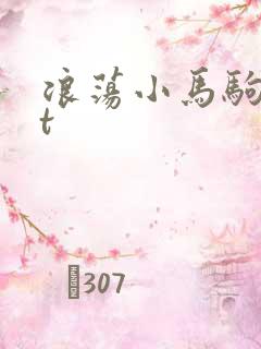 浪荡小马驹txt