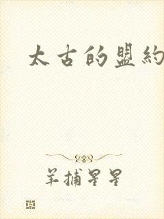 太古的盟约下载