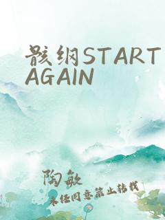 骸纲STARTAGAIN