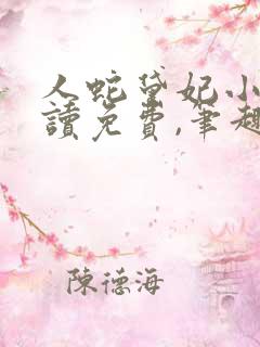 人蛇黛妃小说阅读免费,笔趣阁