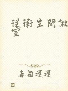 从卫生间做到卧室