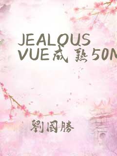 JEALOUSVUE成熟50MAOFF老狼