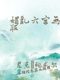 媚乱六宫无删减版