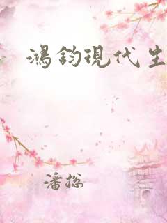 鸿钧现代生活录