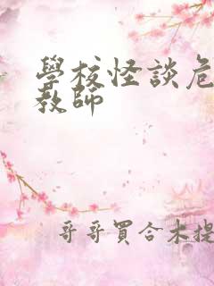 学校怪谈危险女教师