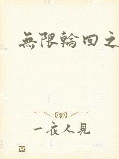 无限轮回之沙加