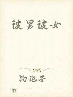 彼男彼女