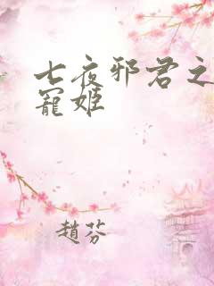 七夜邪君之囚禁宠姬