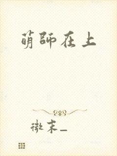 萌师在上