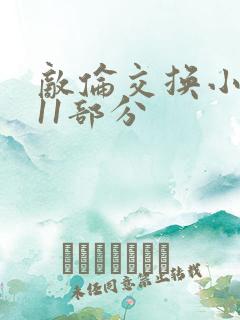 敌伦交换小说第11部分