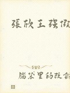 张欣王强假结婚