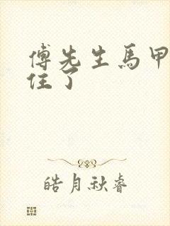 傅先生马甲藏不住了