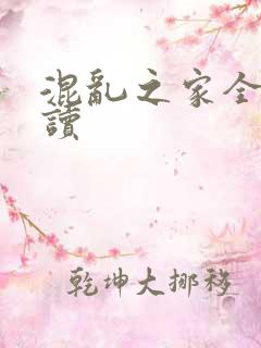 混乱之家全文阅读