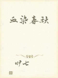 血染春秋