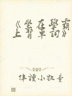 《坐在学霸的鸡上背单词》