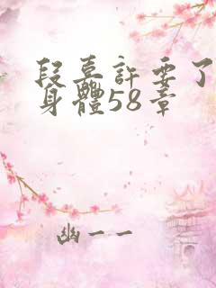 段嘉许要了桑稚身体58章