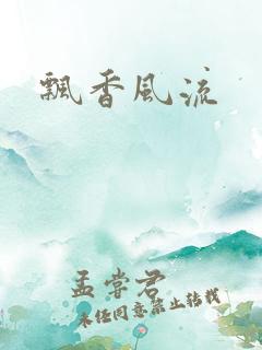 飘香风流