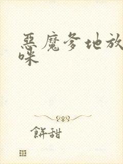 恶魔爹地放开妈咪