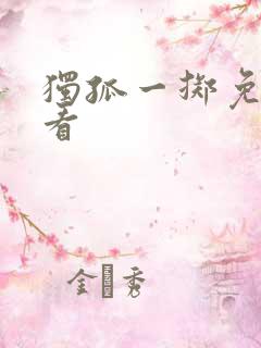 独孤一掷免费观看