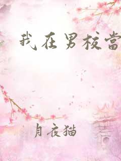 我在男校当校草
