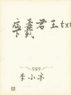 病毒君王txt下载