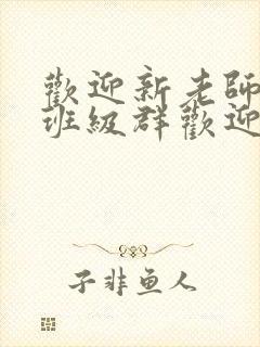 欢迎新老师加入班级群欢迎词