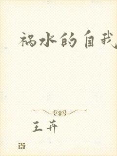 祸水的自我修养