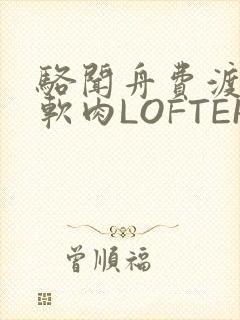 骆闻舟费渡顶开软肉LOFTER