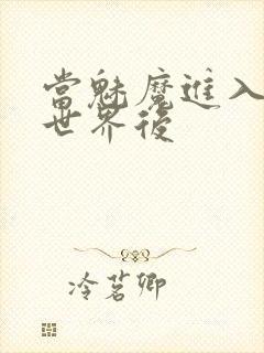 当魅魔进入快穿世界后