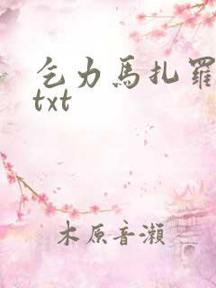 乞力马扎罗的雪txt