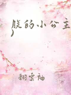 朕的小公主(H)