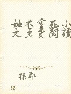 她不会死小说全文免费阅读