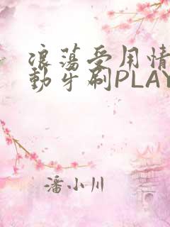 浪荡受用情趣电动牙刷PLAY