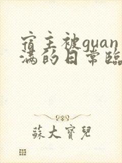 宿主被guan满的日常临安