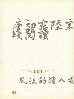 唐初露陆寒时在线阅读