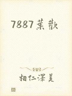 7887叶欢
