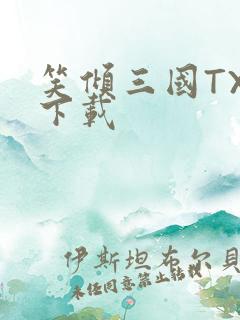 笑倾三国TXT下载