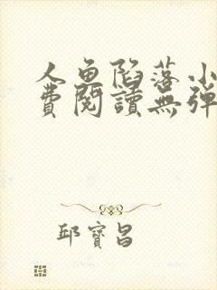 人鱼陷落小说免费阅读无弹窗笔趣在线