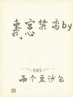 东宫禁脔by随我心