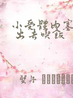 小受体内塞东西 出去吃饭