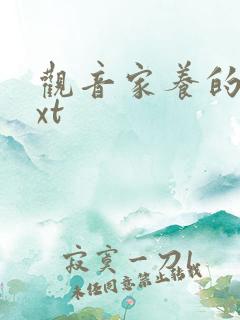 观音家养的熊txt