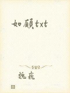 如愿txt