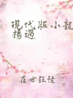 现代版小龙女与杨过