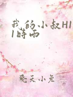 我的小叔H1V1时雨