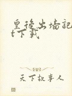 皇后出墙记txt下载