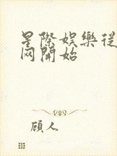 星际娱乐从搜博网开始